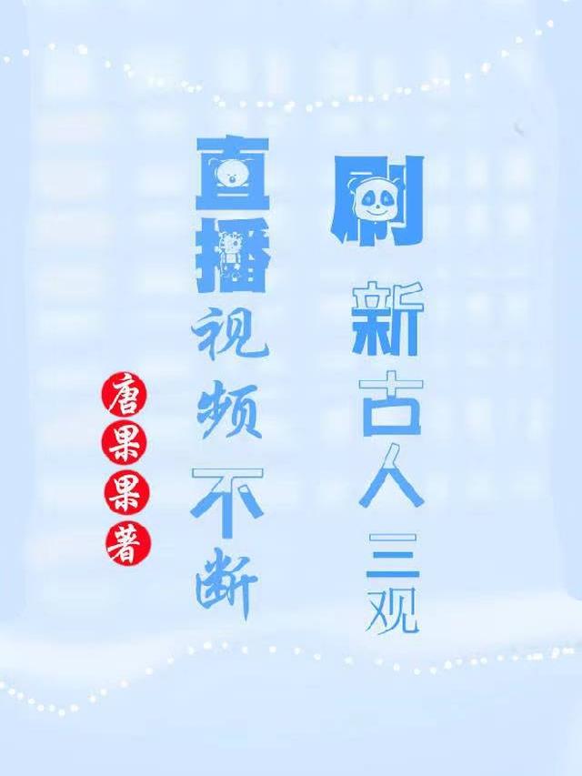 直播视频不断刷新古人三观