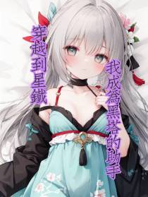 穿越到星铁,我成为黑塔的助手