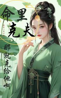 命里克夫？那就克给他啊