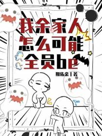 我余家人怎么可能全员be