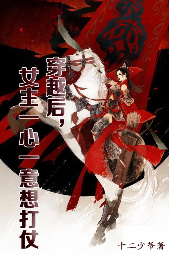 穿越后,女主一心一意想打仗