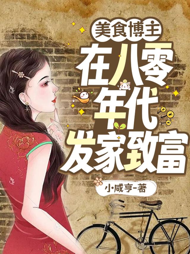 美食博主在八零年代发家致富