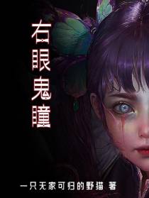 鬼瞳之右眼见鬼