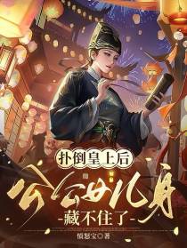 扑倒皇上后,公公女儿身藏不住了