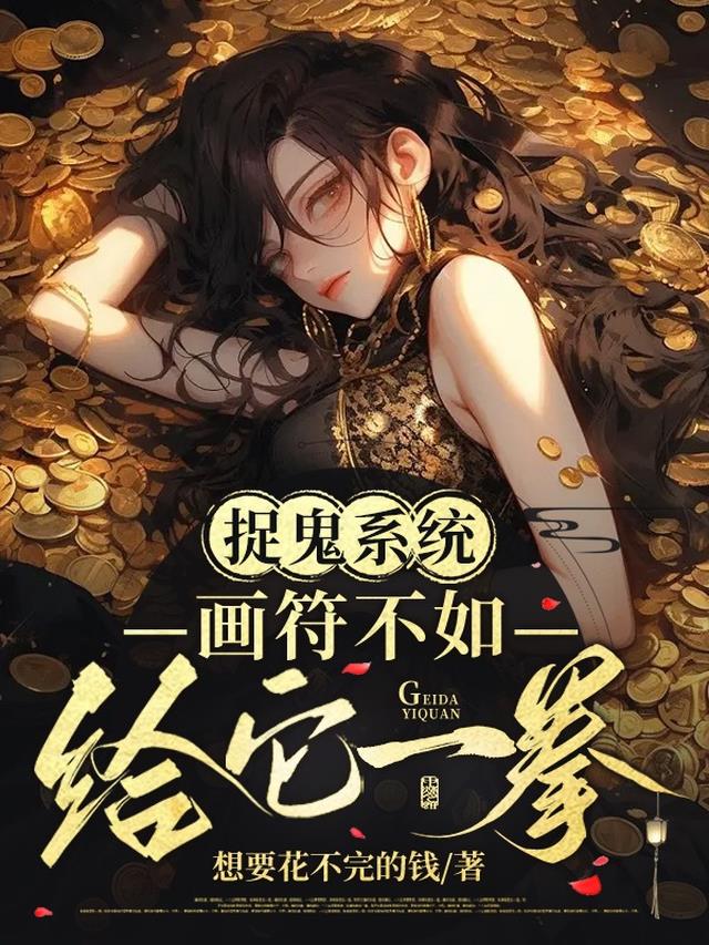 捉鬼系统,画符不如给它一拳