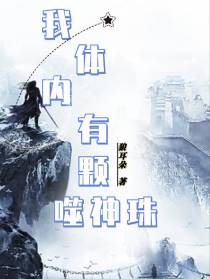 我体内有颗噬神珠