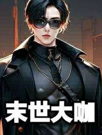末世大咖