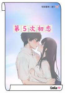 第5次初恋