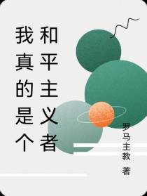 我真的是个和平主义者