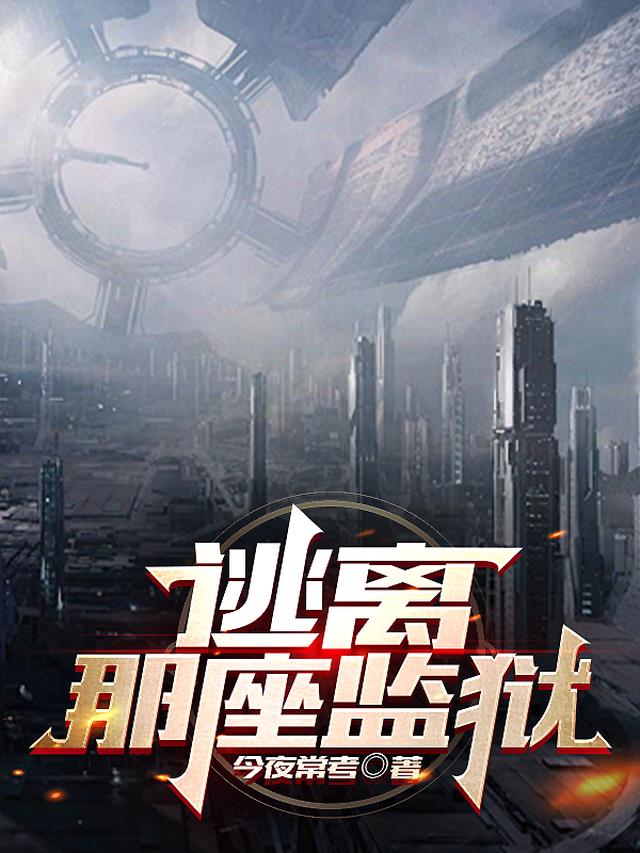 逃离那座监狱