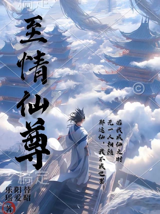 至情仙尊
