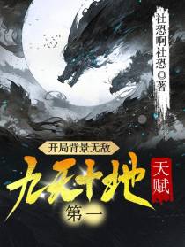 开局背景无敌,天赋九天十地第一