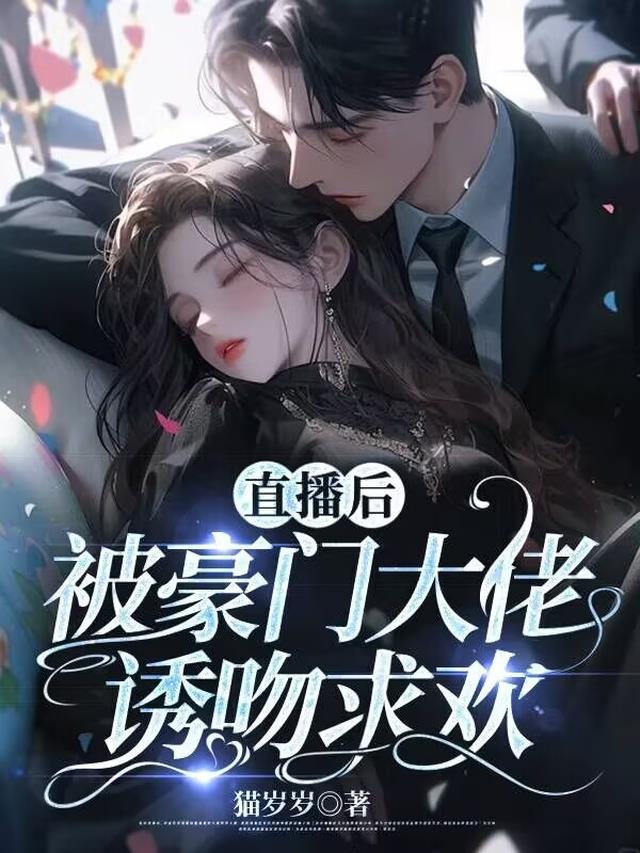 直播后,被豪门大佬诱吻求欢