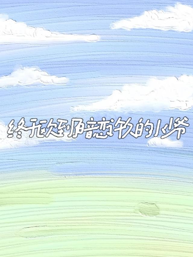 终于欧到了暗恋许久的小少爷