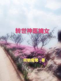 转世神医嫡女
