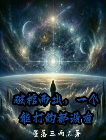 破棺而出,一个能打的都没有