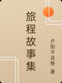 旅程故事集