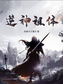 逆神祖体