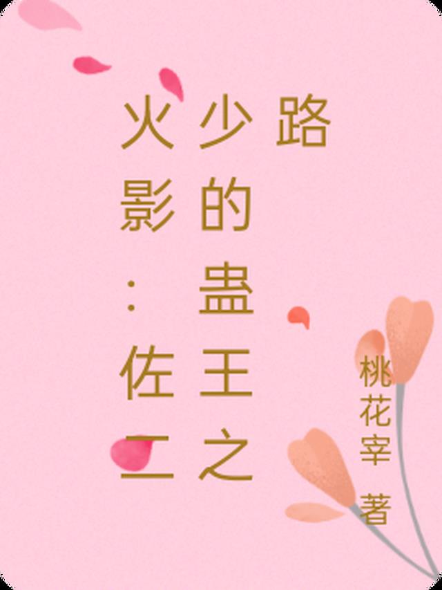 火影：佐二少的蛊王之路