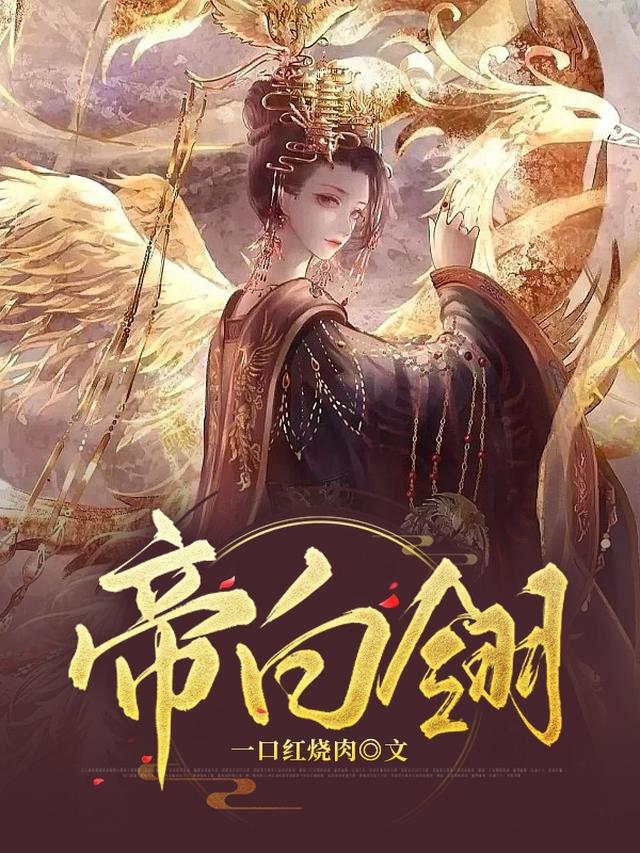 帝白翎