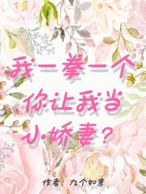 我一拳一个,你让我当小娇妻？