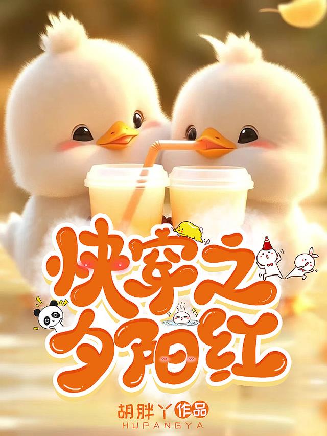 快穿之夕阳红