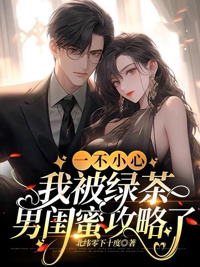 一不小心,我被绿茶男闺蜜攻略了