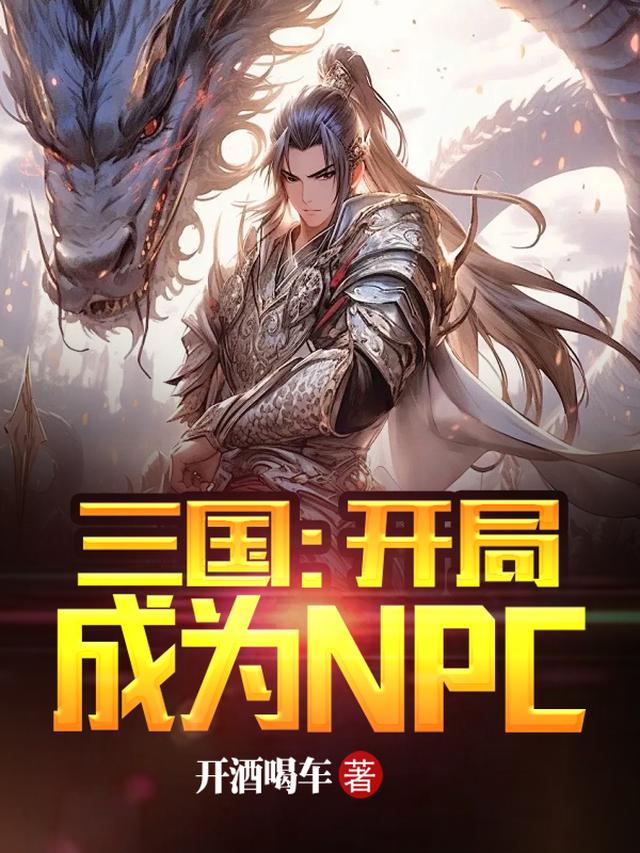 三国：开局成为NPC