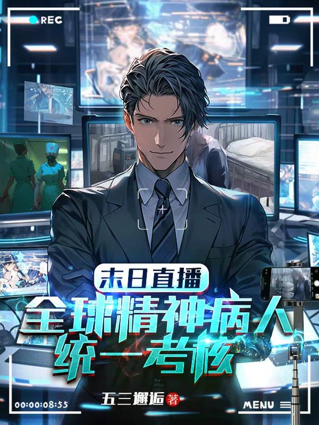 末日直播：全球精神病人统一考核