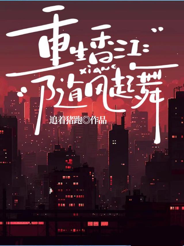 重生香江：随风起舞