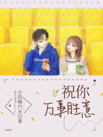 祝你万事胜意