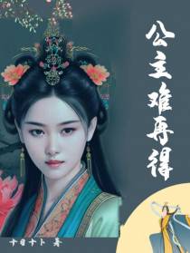 公主难再得