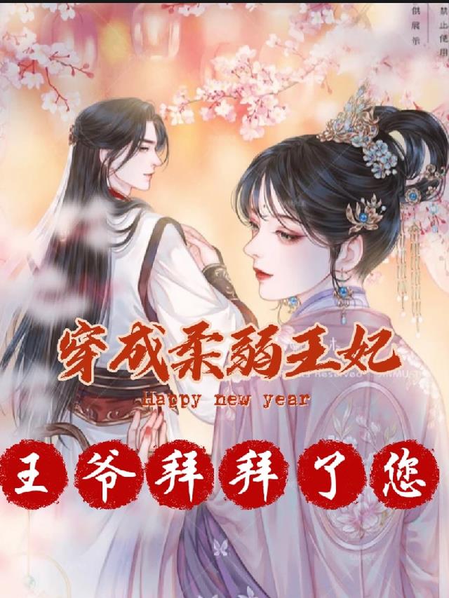 穿成柔弱王妃,王爷拜拜了您