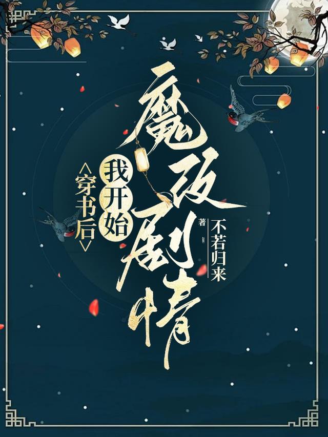穿书后,我开始魔改剧情