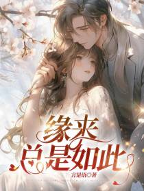 缘来总是如此