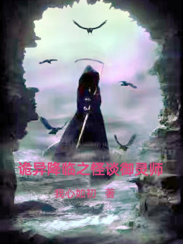 诡异降临之怪谈御灵师