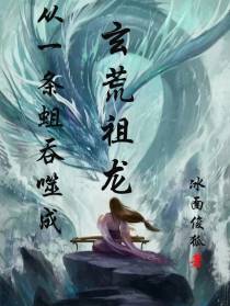 从一条蛆吞噬成玄荒祖龙