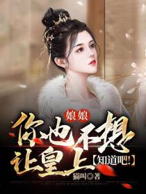 娘娘,你也不想让皇上知道吧！