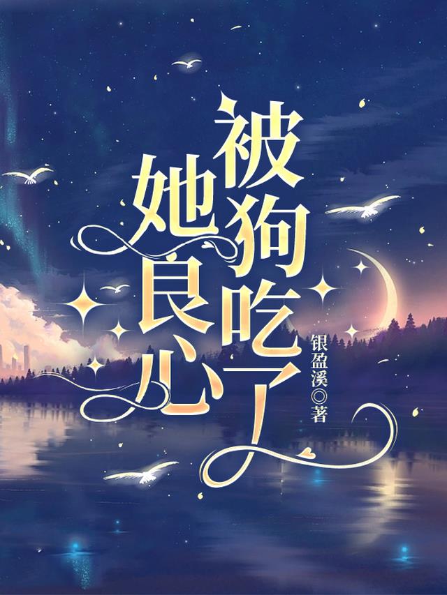 她良心被狗吃了