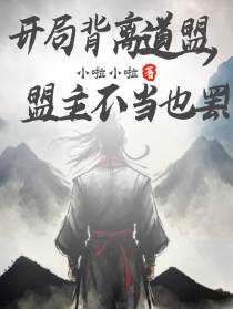开局背离道盟,盟主不当也罢！