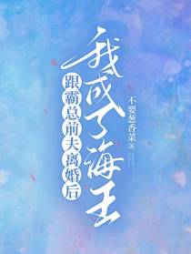 跟霸总前夫离婚后,我成了海王！