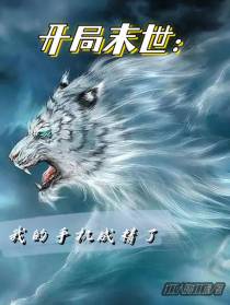 开局末世：我的手机成精了