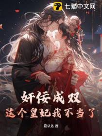 奸佞成双,这个皇妃我不当了