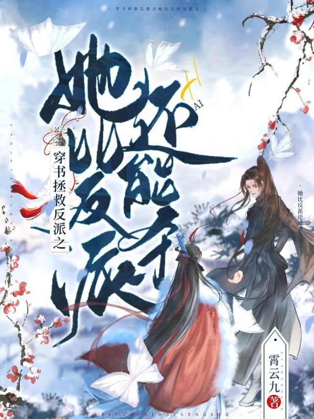 穿书拯救反派之她比反派还能杀