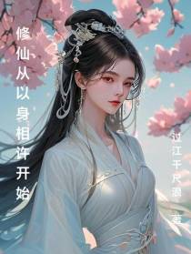 修仙从以身相许开始
