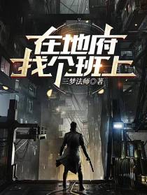 在地府找个班上
