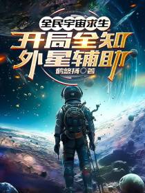 全民宇宙求生：开局全知外星辅助