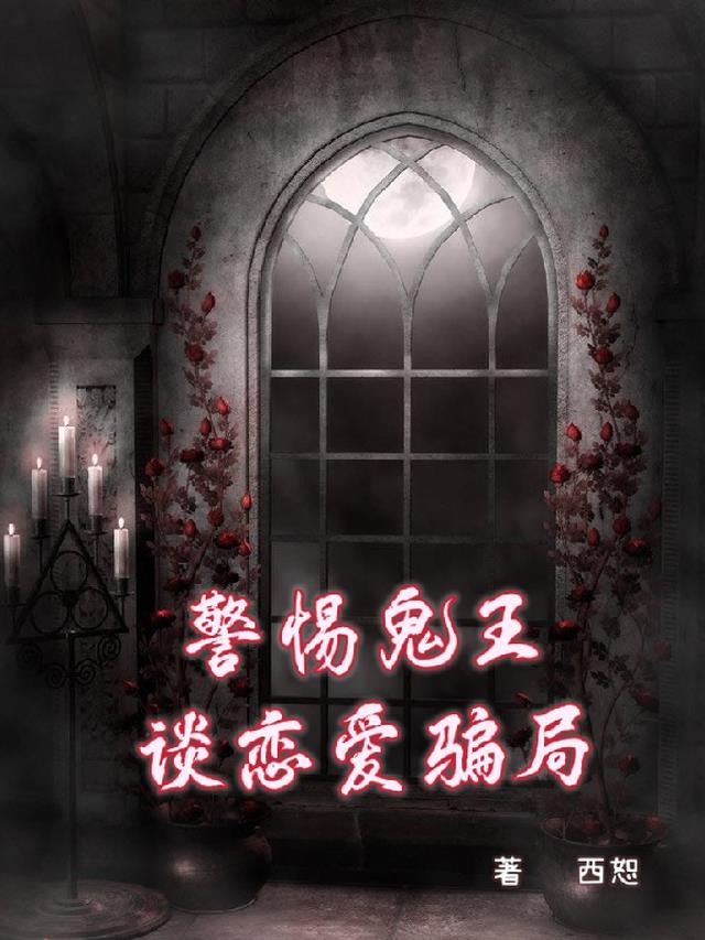 警惕鬼王谈恋爱骗局