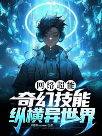 网络超能：奇幻技能纵横异世界