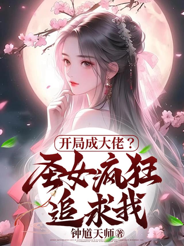 开局成大佬？圣女疯狂追求我！